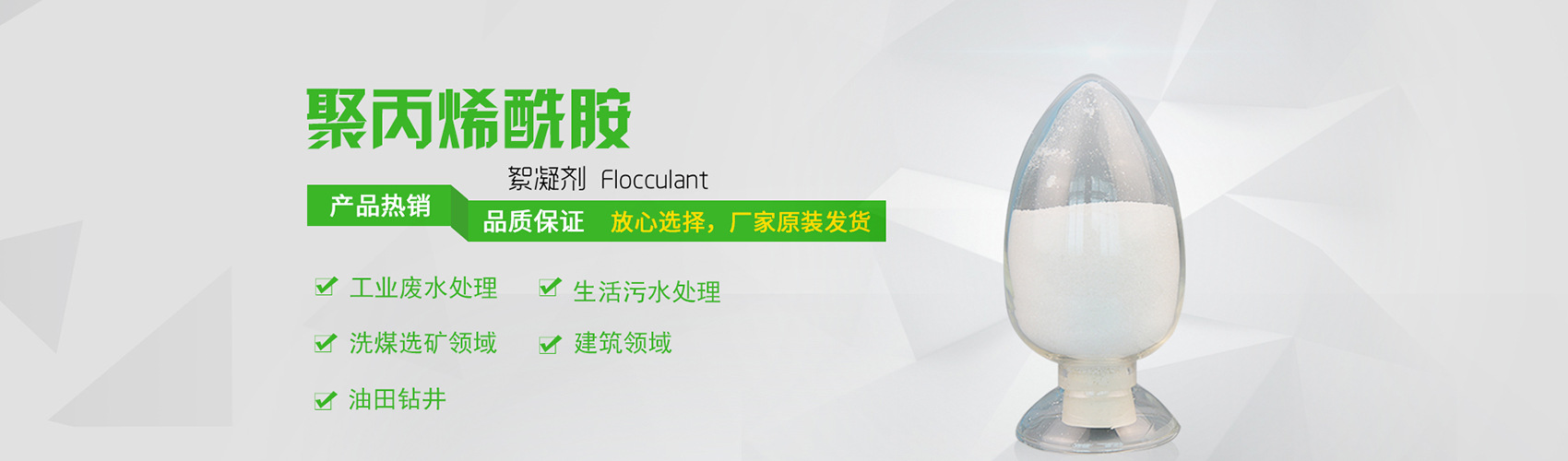 選礦廢水適用哪種型號的聚丙烯酰胺絮凝劑